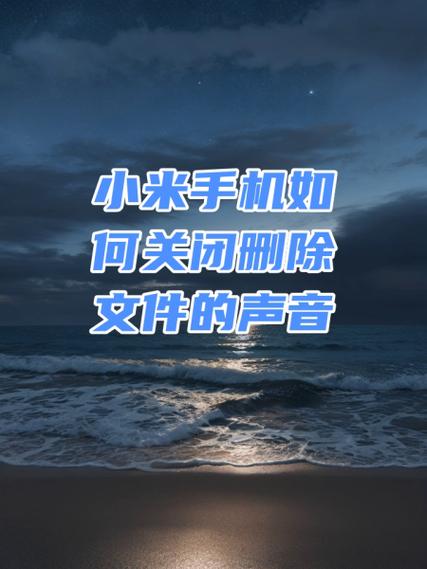 小米删除照片的声音怎样关闭