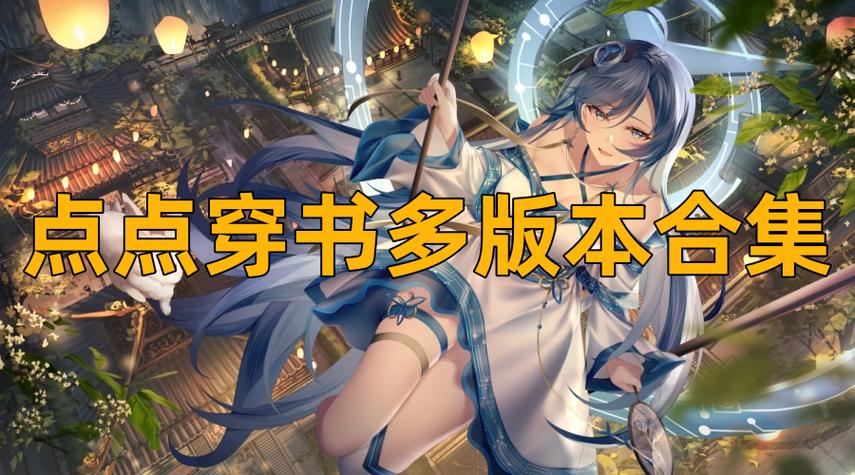 点点穿书无广告版下载
