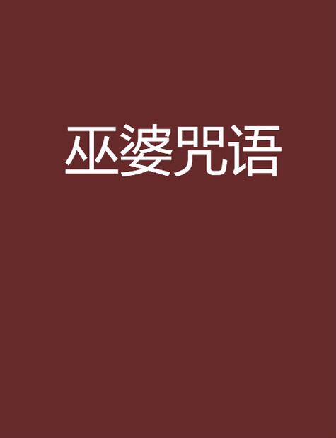 女巫咒语书所有咒语