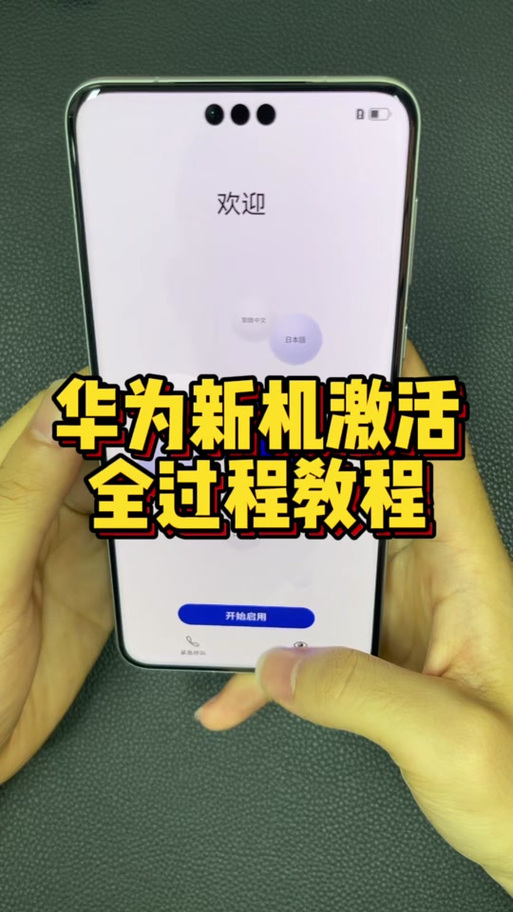 华为手机激活教程视频