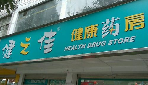 药店加盟店排行榜加盟10大品牌