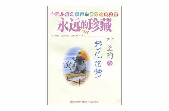 叶圣陶《芳儿的梦》