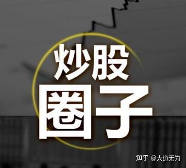 炒股圈子靠谱吗