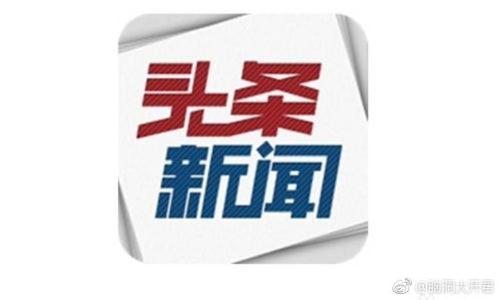 今日新闻头条
