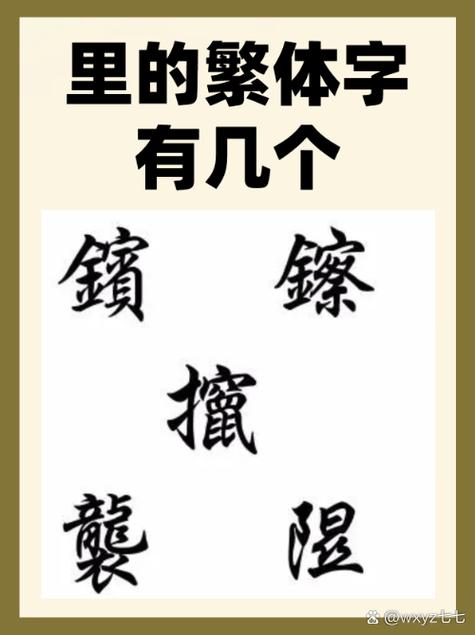 繁体字里简体字