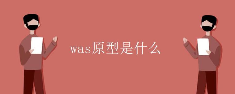 原型是什么