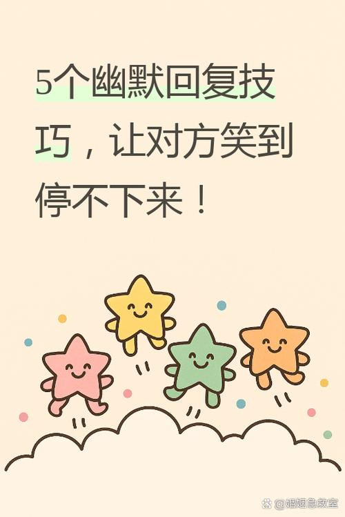 幽默回复对方说开心