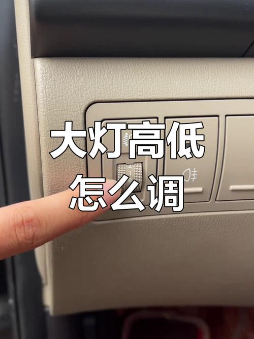 汽车灯光怎样调高低才是正确的