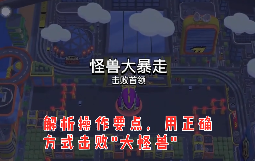 怪兽大暴走