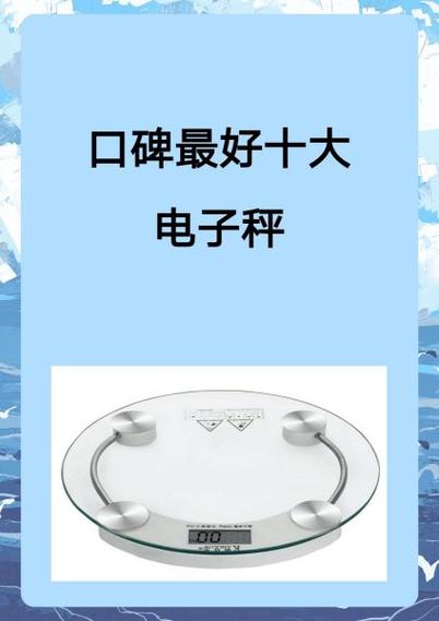 家用电子秤排行榜前十名