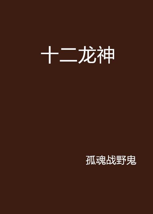 龙神殿十二龙神卫