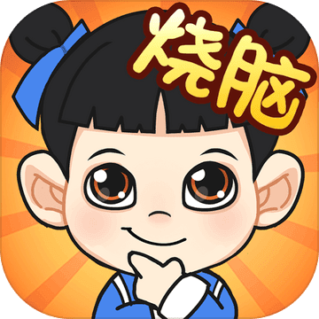 脑力达人全民烧脑游戏