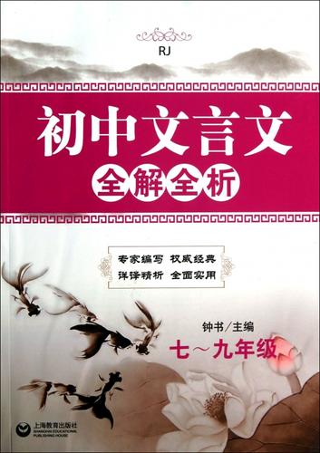 文言文全解书籍