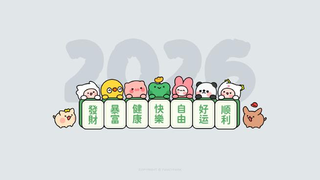好运壁纸2026