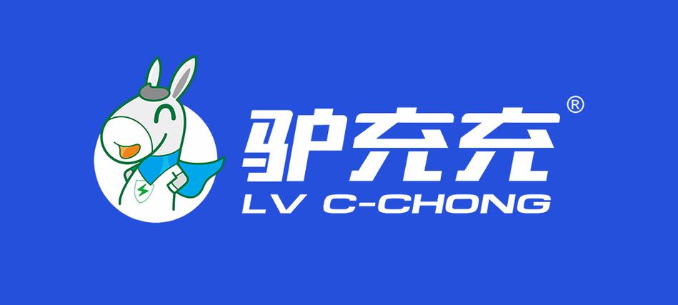 驴充充充电桩客服电话