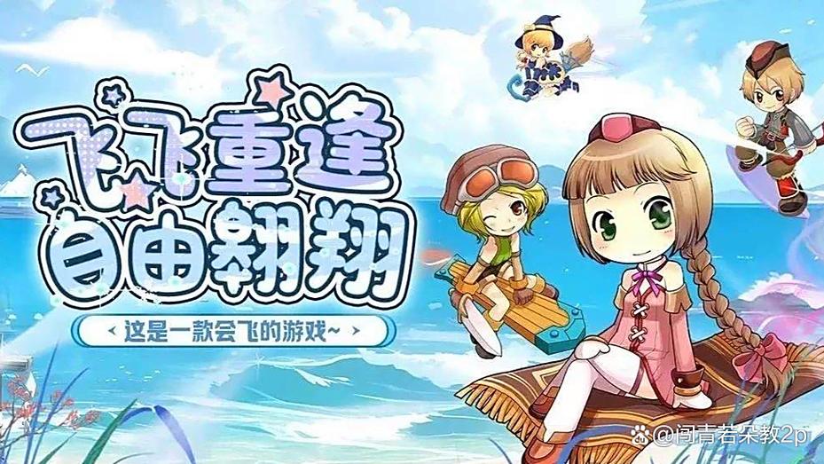 飞飞重逢