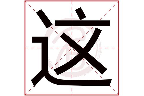 这的拼音