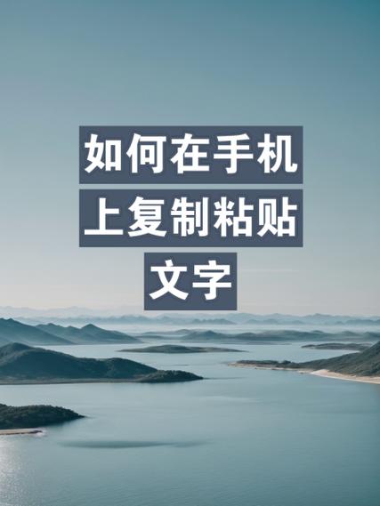 怎样取消手机复制粘贴的内容