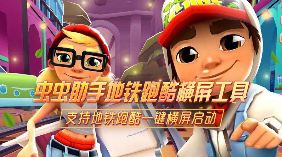 地铁跑酷刷东西软件