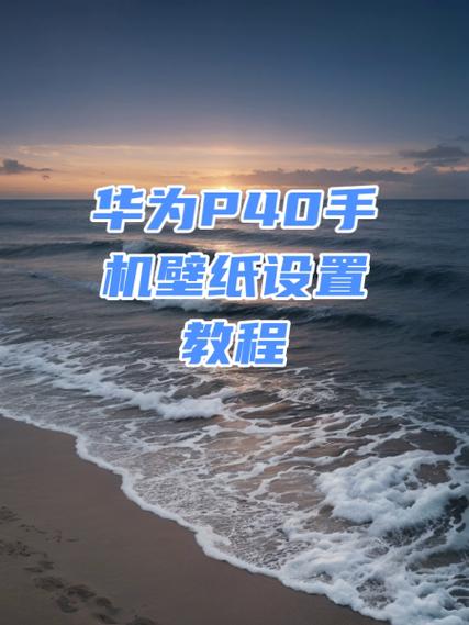 华为p40屏幕锁屏在哪设置