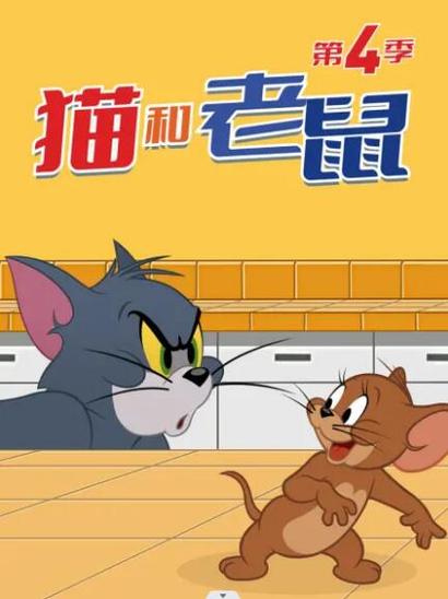 猫和老鼠樱花动漫