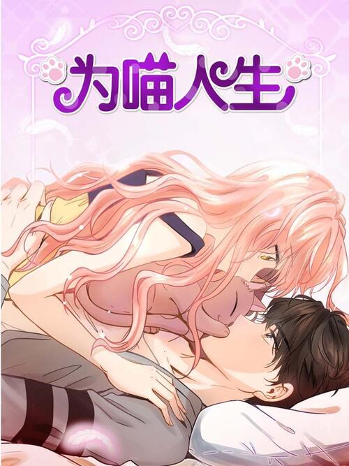 为喵人生漫画全集免费