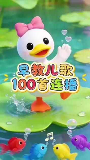 儿歌大全100首连播放0-3岁
