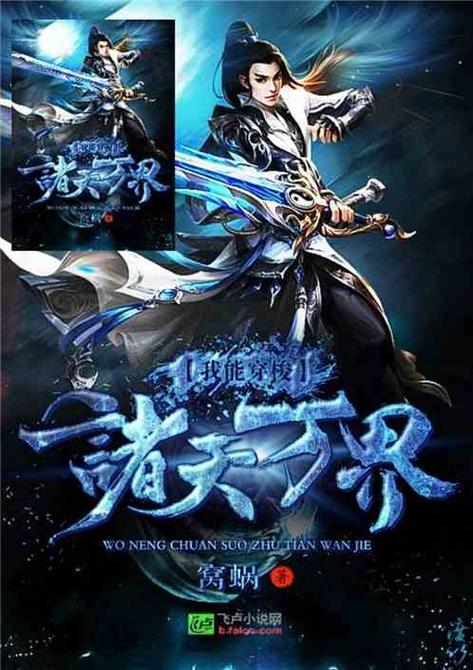 我能穿越万界诸天