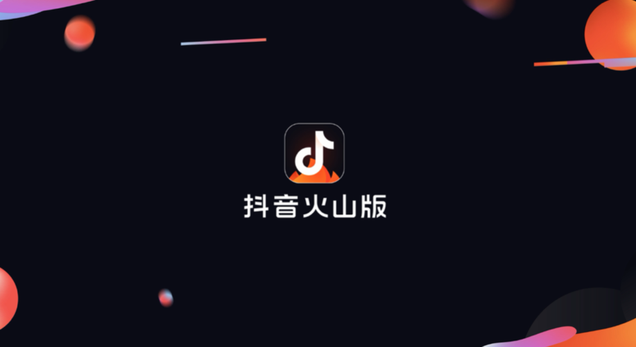 火山小视频变成抖音火山版