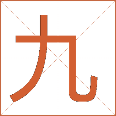 大写九字怎么写
