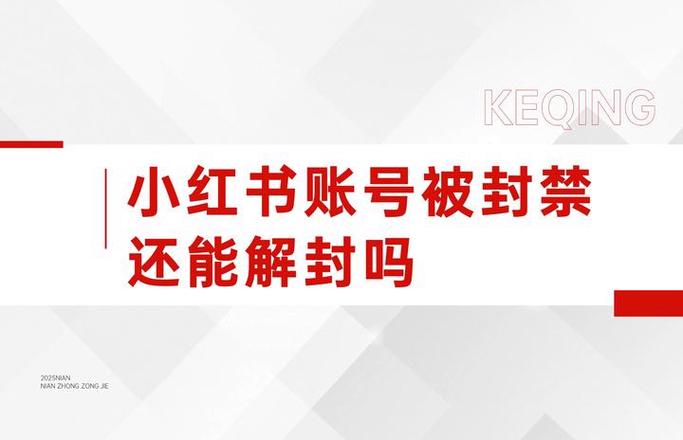 小红书封号一般要多久才可以恢复