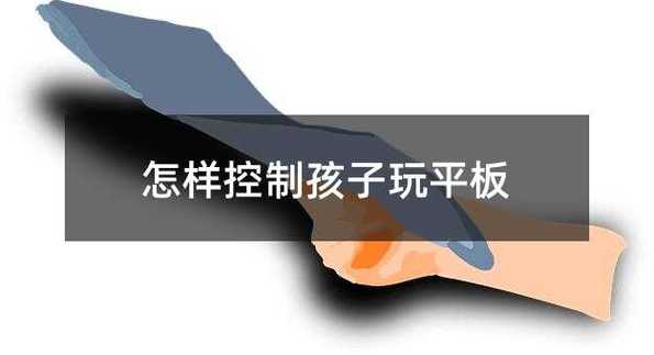 如何控制孩子玩平板