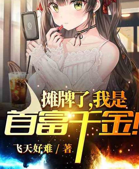都市之我是首富苏灿
