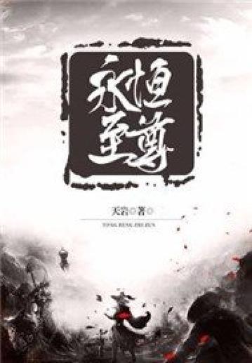 永恒至尊笔趣阁
