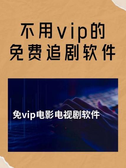 免VIP视频软件iOS