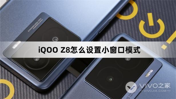 vivo手机的小窗口模式