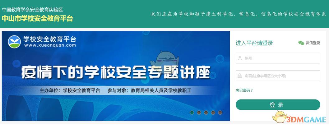 中山市安全教育平台登录入口