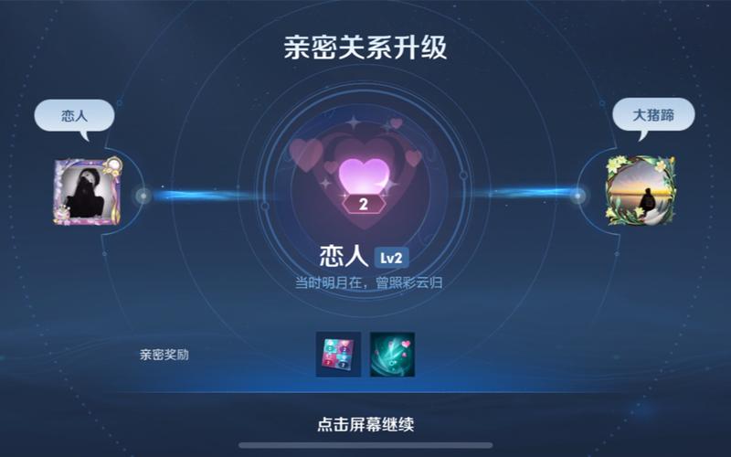 王者系统转换后亲密关系