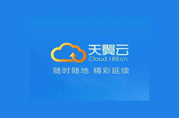 天翼云手机端