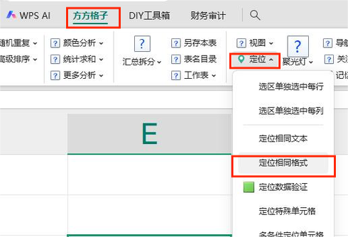 WPS定位功能使用方法
