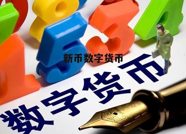 数字货币新币