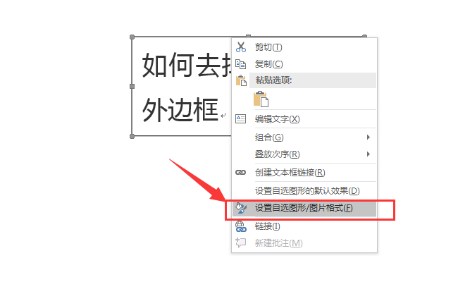 word取消文本框