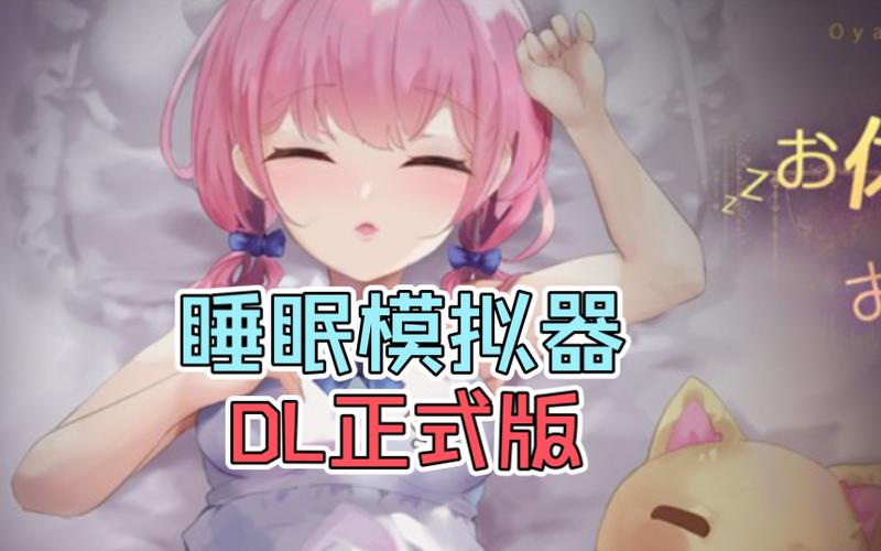 触摸SLG睡眠模拟器
