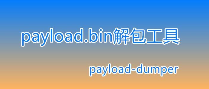 安卓bin文件解包工具