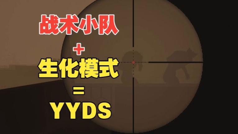 战术小队僵尸模式攻略