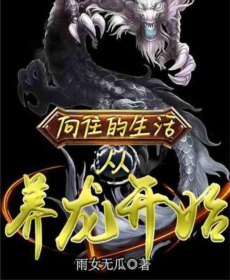 养龙是啥意思