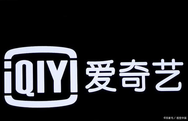 国际爱奇艺
