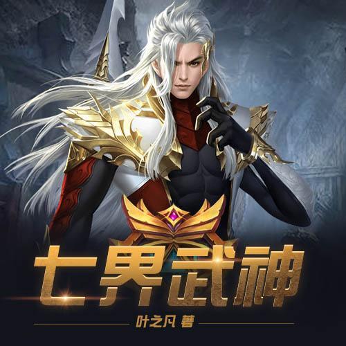 七界武神笔趣阁