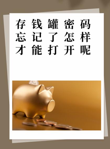 孩子存钱罐密码忘了咋的打开