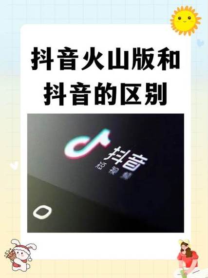 抖音极速版与火山版哪个好